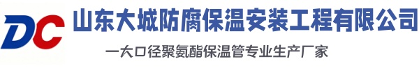 遂平大城防腐保温安装工程有限公司